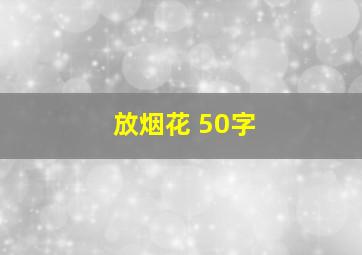 放烟花 50字